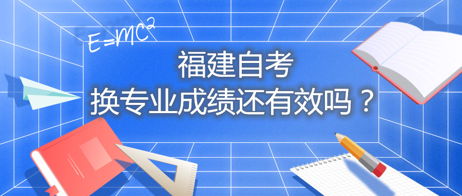 福建自考換專業(yè)成績還有效嗎？