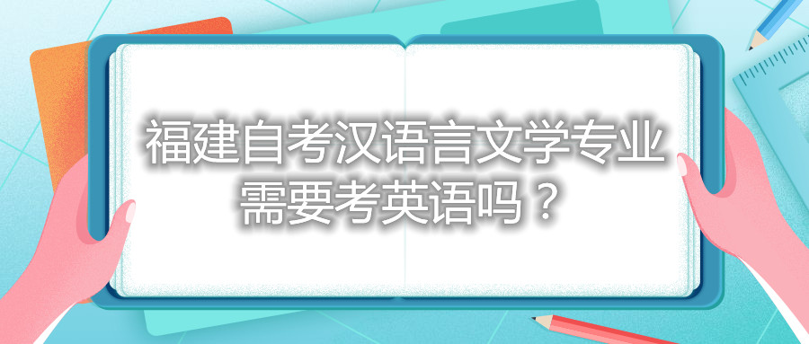 福建自考漢語(yǔ)言文學(xué)專業(yè)需要考英語(yǔ)嗎？