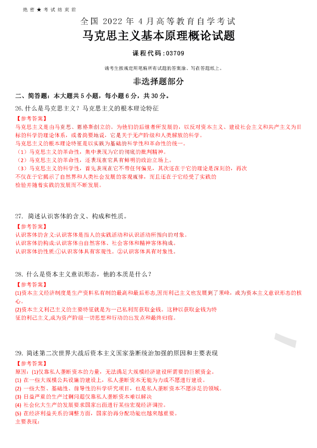 2022年4月全國自學考試統(tǒng)一命題考試《馬克思主義基本原理概論》試題答案