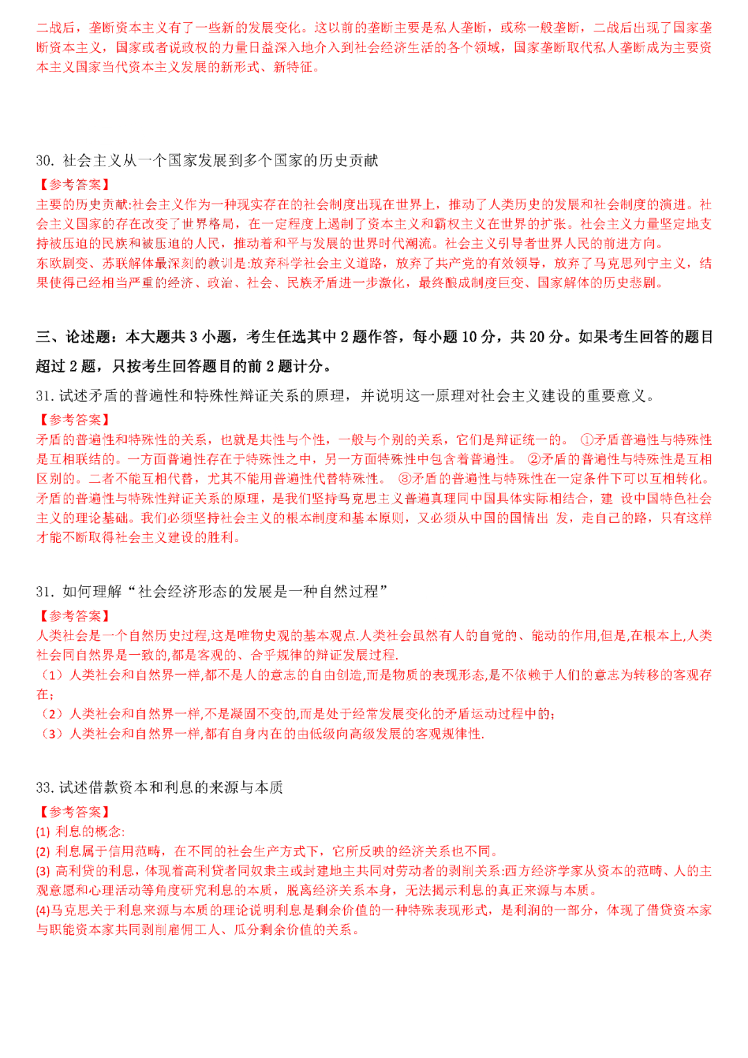 2022年4月全國自學考試統(tǒng)一命題考試《馬克思主義基本原理概論》試題答案