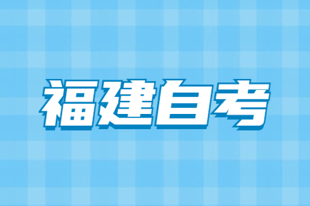 2022年4月福建省自考成績(jī)查詢時(shí)間