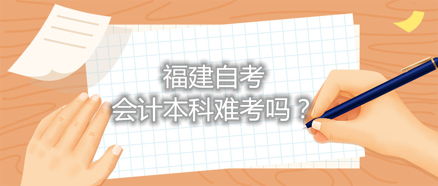 福建自考會(huì)計(jì)本科難考嗎？