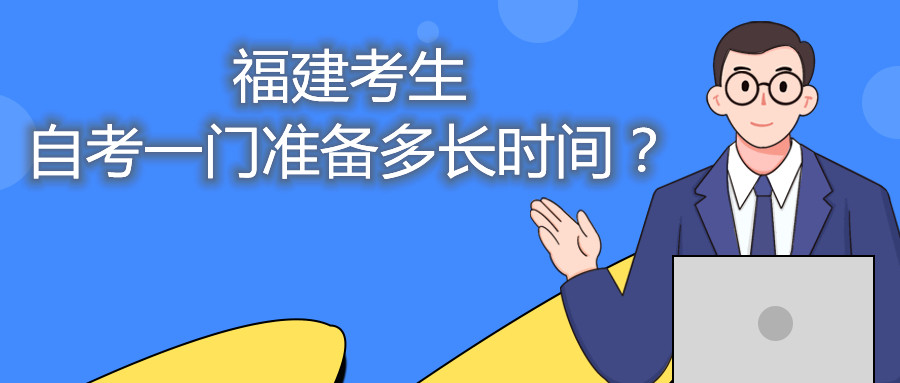 福建考生自考一門準備多長時間？