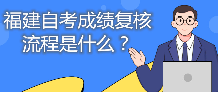 福建自考成績(jī)復(fù)核流程是什么？