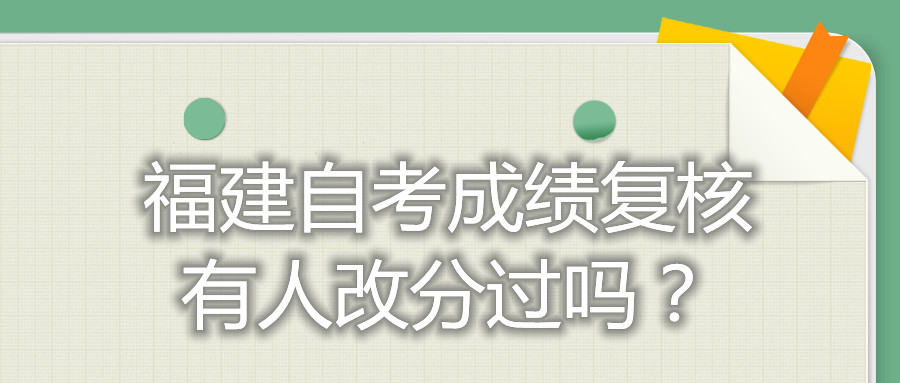 福建自考成績復(fù)核有人改分過嗎？