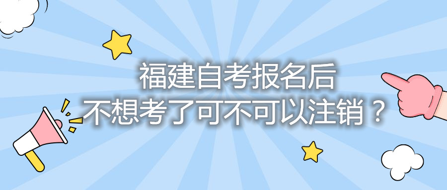 福建自考報名后不想考了可不可以注銷？