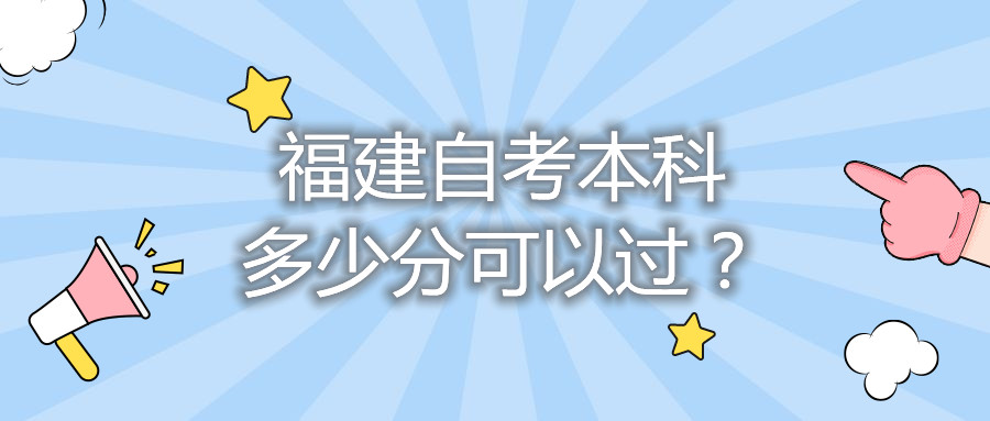 福建自考本科多少分可以過？