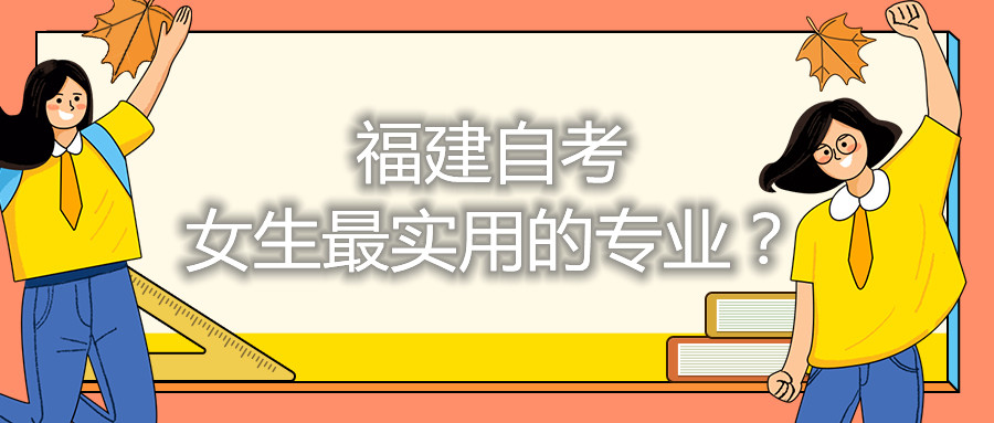 福建自考女生最實用的專業(yè)？