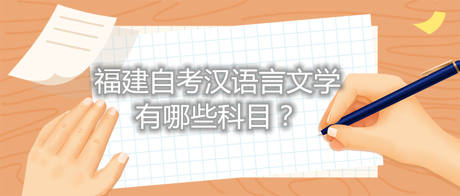 福建省自考漢語言文學(xué)有哪些科目？