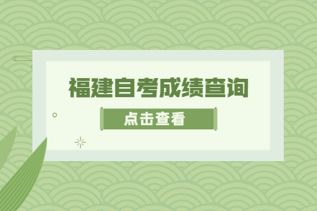 2022年4月福建成人自考成績查詢時間