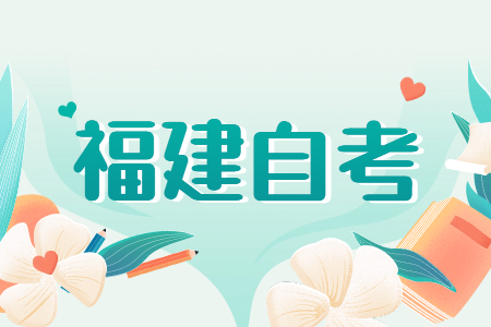 福建成人自考專(zhuān)業(yè)應(yīng)該如何選？看這五個(gè)方向