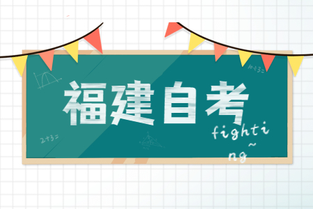 福建省自考本科獲取學(xué)士學(xué)位證書(shū)需滿(mǎn)足哪些條件？
