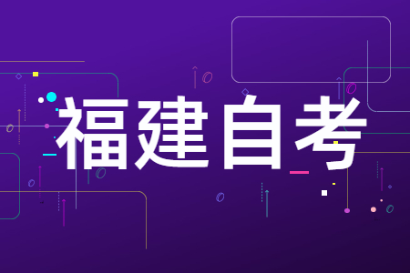 福建自學(xué)考試?？?、本科、獨立本科段有什么區(qū)別?