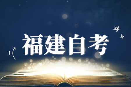 福建省自考本科需要大專(zhuān)學(xué)歷才能報(bào)考嗎?