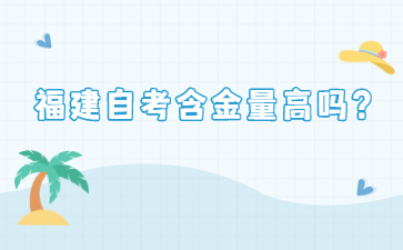 福建自考含金量高嗎？