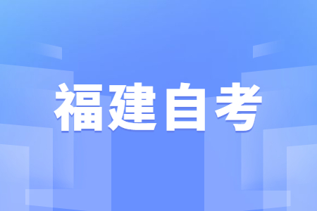 福建自考需要參加入學考試嗎?