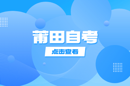 莆田自考如何制定復(fù)習(xí)計劃?