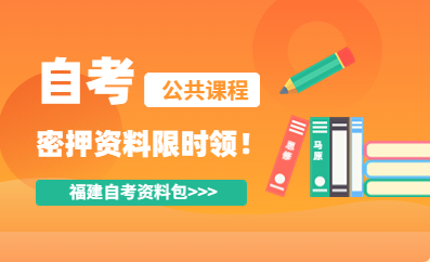 福建自考密押資料限時(shí)免費(fèi)領(lǐng)！??！