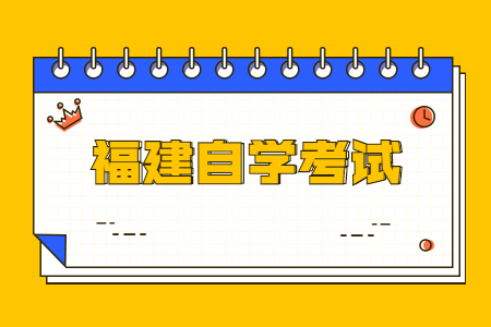 福建自學考試命題中如何體現突出重點問題?