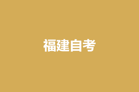 2025年4月福建自考030302社會(huì)工作（本科）考試安排