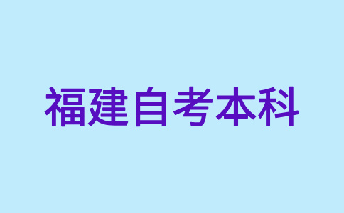 福建自考本科有應試技巧嗎?