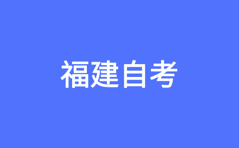 2025年上半年福建自考報名報考方式