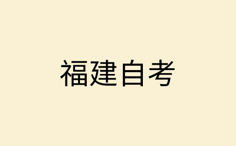2025年上半年福建自考準(zhǔn)考證打印時間已公布
