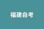 福建省2025年上半年高等教育自學(xué)考試考生須知