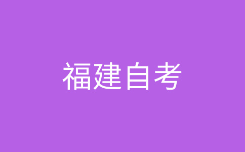 福建自考學(xué)士學(xué)位怎樣申請(qǐng)?