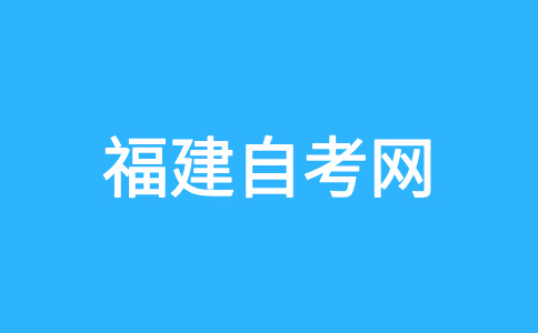 福建自考學(xué)士學(xué)位要滿(mǎn)足哪些條件才能申請(qǐng)?