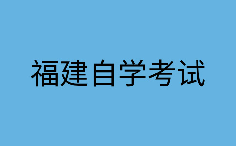 福建自考學(xué)士學(xué)位可以干什么用？