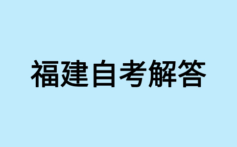 福建省自考如何選報適合自己的專業(yè)?