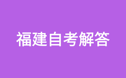 福建自考每次考試可報(bào)考幾門(mén)課程？