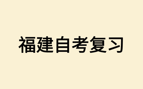 2025年10月福建自學(xué)考試應(yīng)該怎樣備考呀？