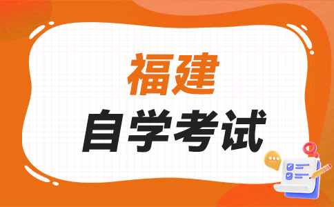 2025年下半年福建自學考試如何選報適合自己的專業(yè)呀?
