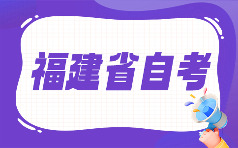 2025年下半年福建省自考考試時(shí)間?
