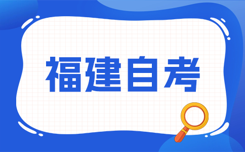 福建自考學士學位好拿嗎?