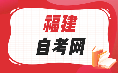 2025年下半年福建自學(xué)考試備考方法有哪些呀？